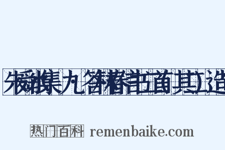 朱舜水集·九·答林春信书二首(其二)造句是什么意思的图片